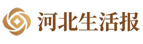 河北生活报
